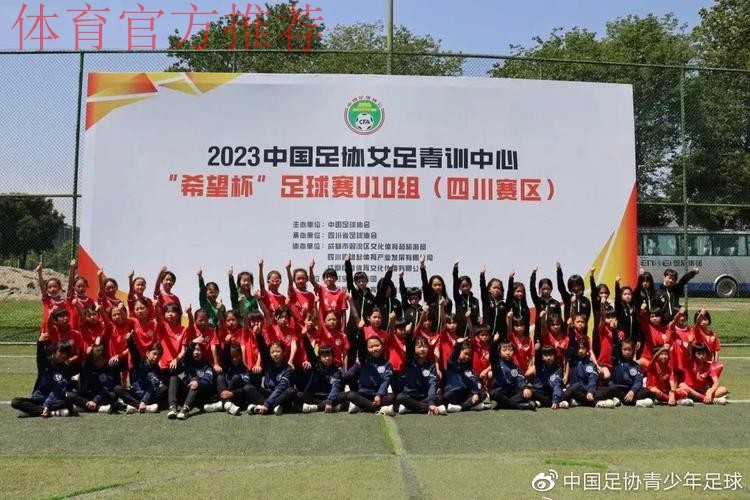 2022年中国足协女足青训中心“希望杯”足球赛U11组四川赛区拉开帷幕